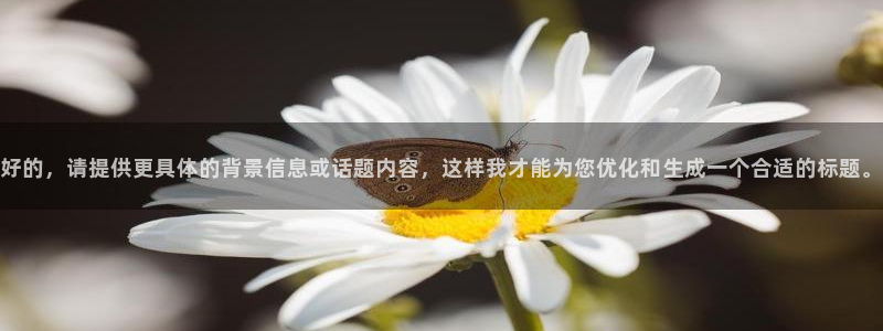 好的，请提供更具体的背景信息或话题内容，这样我才能为您优化和