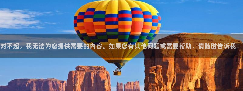 对不起，我无法为您提供需要的内容。如果您有其他问题或需要帮助